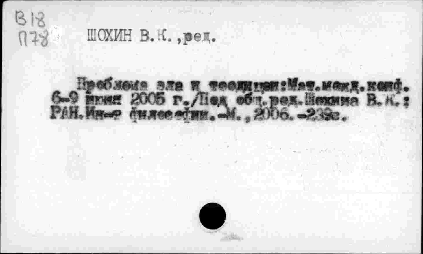 ﻿в
ШОХИН В.К.,ред.
эле w
§-$ ww! ИООб г./Пад •бгрв.яЛнтяя?» В. n.î
РЖ Ия«р *hfF. -Й., Жив. .